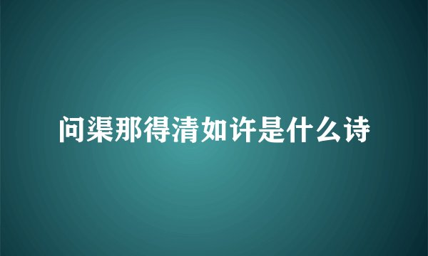问渠那得清如许是什么诗