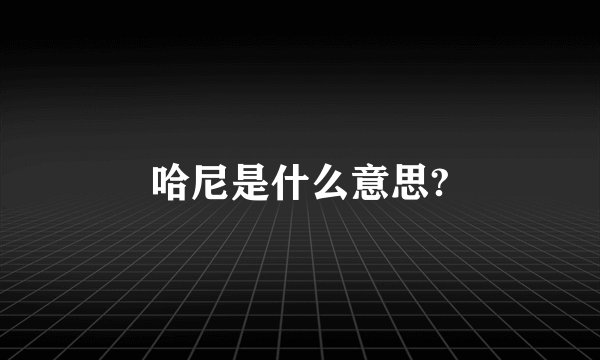 哈尼是什么意思?