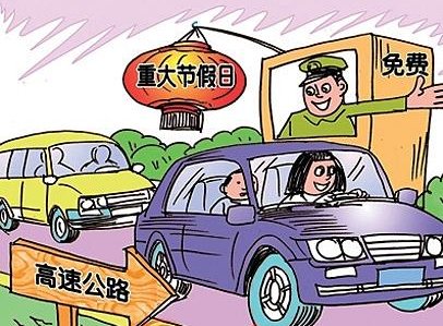 国家规定哪个节日免过路费？