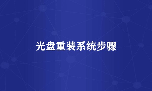 光盘重装系统步骤