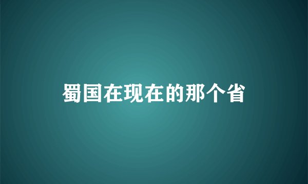 蜀国在现在的那个省