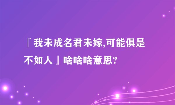 『我未成名君未嫁,可能俱是不如人』啥啥啥意思?