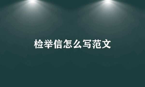 检举信怎么写范文