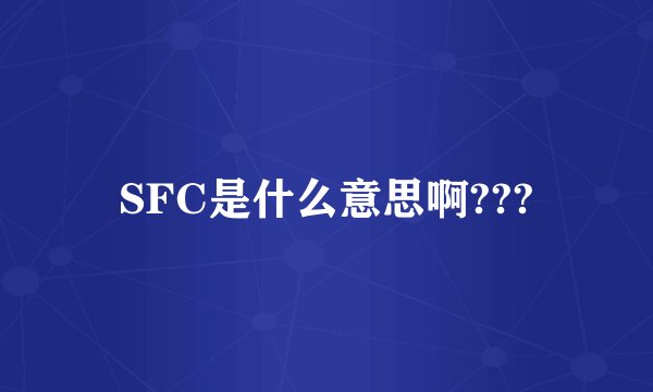 SFC是什么意思啊???