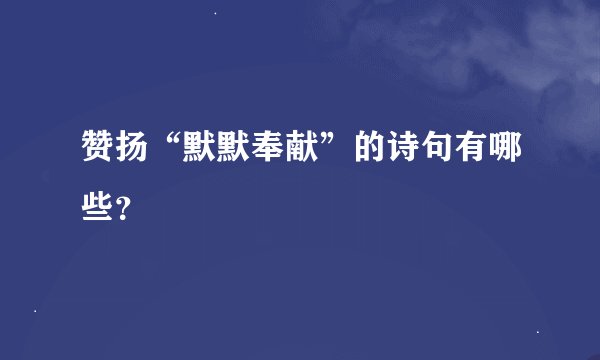 赞扬“默默奉献”的诗句有哪些？
