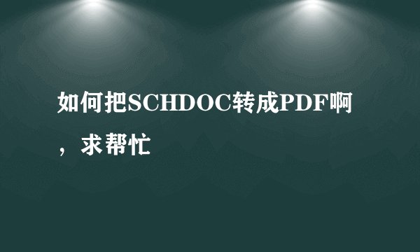 如何把SCHDOC转成PDF啊，求帮忙