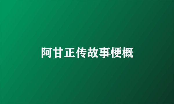 阿甘正传故事梗概
