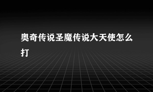 奥奇传说圣魔传说大天使怎么打