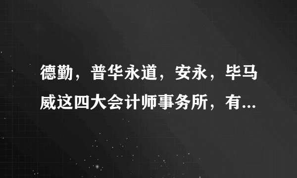德勤，普华永道，安永，毕马威这四大会计师事务所，有什么区别