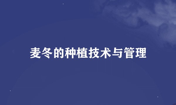 麦冬的种植技术与管理