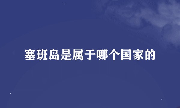 塞班岛是属于哪个国家的