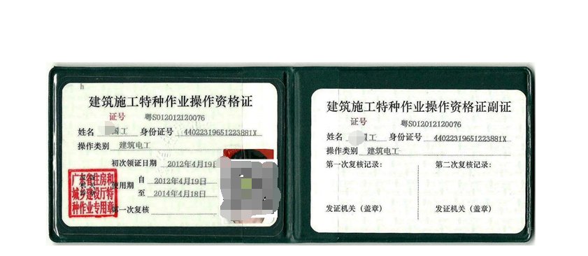 建设类建没机械施工作业操作证1202013079661