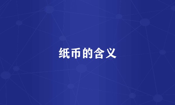纸币的含义