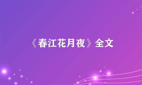 《春江花月夜》全文