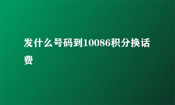 发什么号码到10086积分换话费
