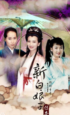 老版白蛇传的主题曲叫什么？