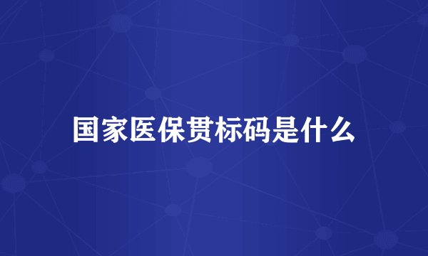 国家医保贯标码是什么