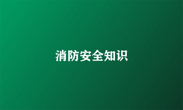 消防安全知识