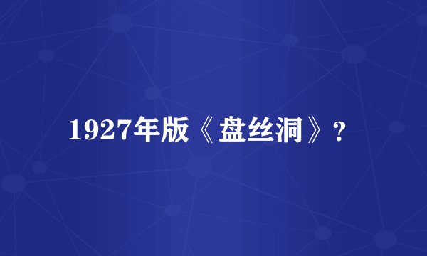 1927年版《盘丝洞》？