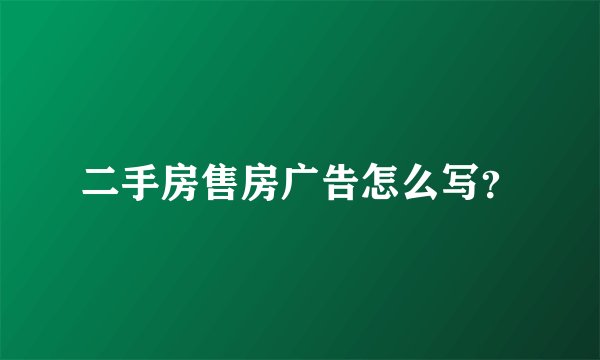 二手房售房广告怎么写？