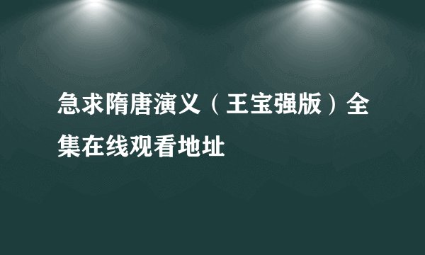 急求隋唐演义（王宝强版）全集在线观看地址
