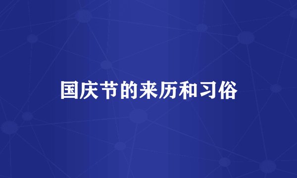 国庆节的来历和习俗