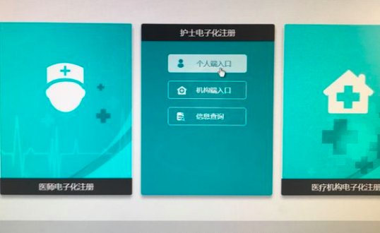 护士变更注册流程的电子入口在哪里？