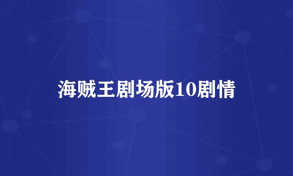 海贼王剧场版10剧情