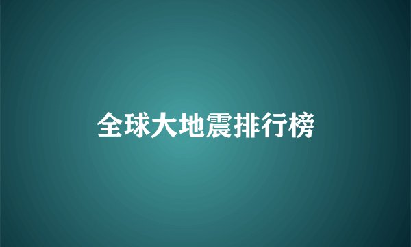 全球大地震排行榜