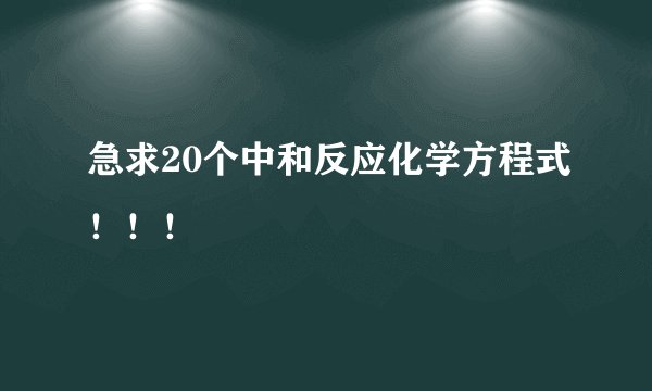 急求20个中和反应化学方程式！！！