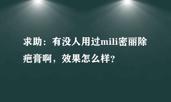 求助：有没人用过mili密丽除疤膏啊，效果怎么样？