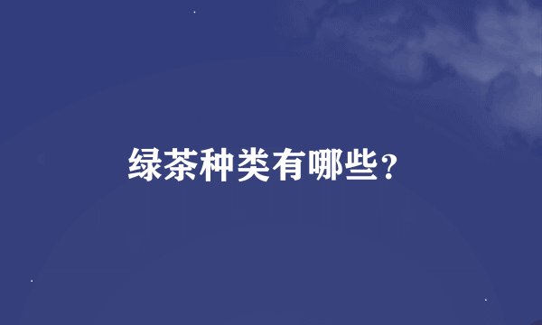 绿茶种类有哪些？