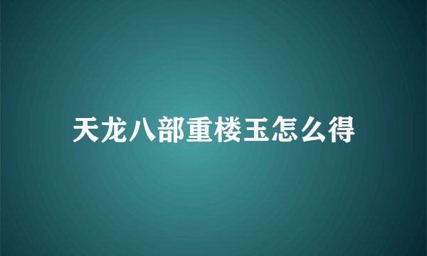 天龙八部重楼玉怎么得