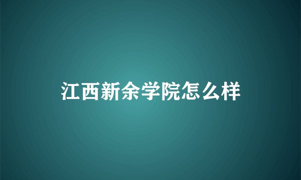 江西新余学院怎么样