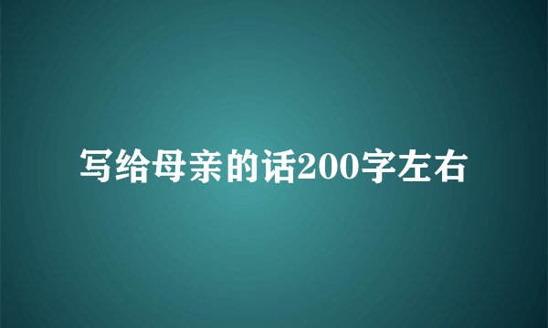 写给母亲的话200字左右