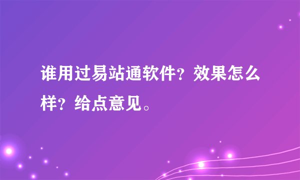 谁用过易站通软件？效果怎么样？给点意见。