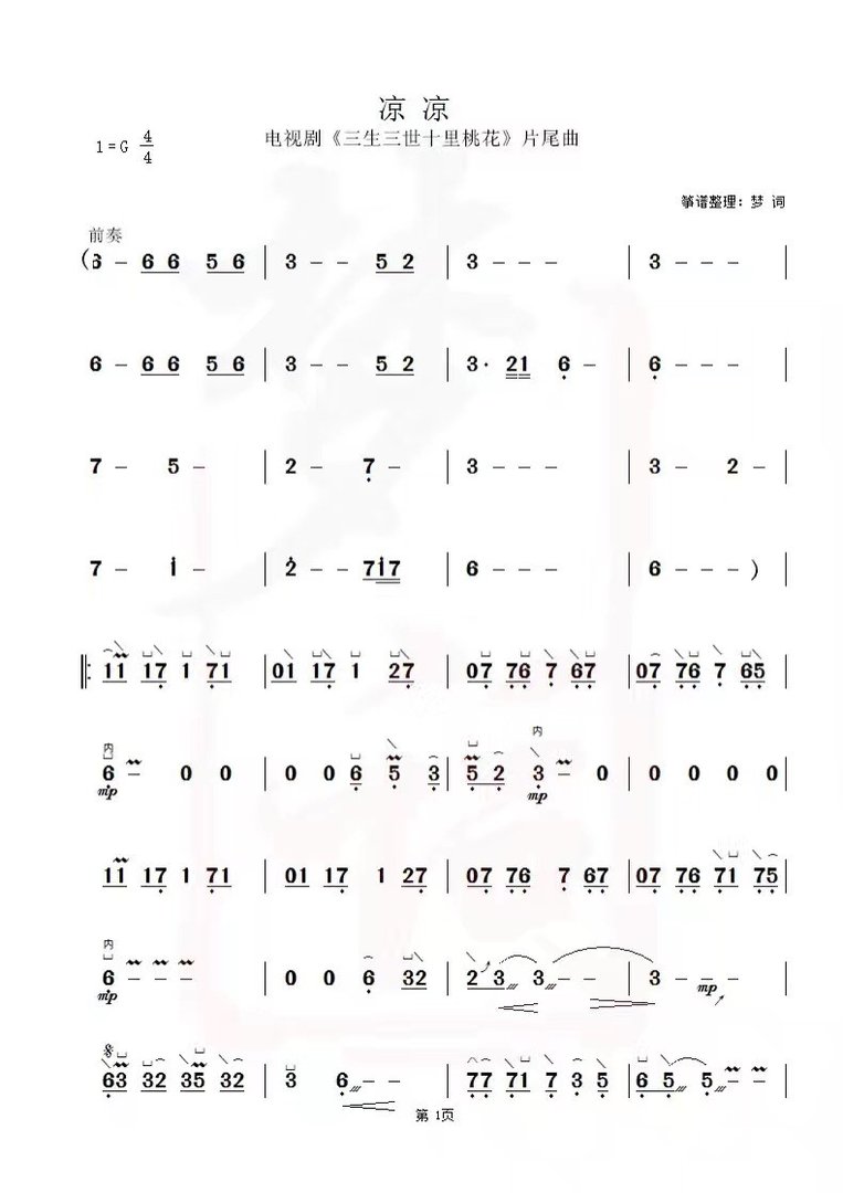 求《凉凉》古筝谱