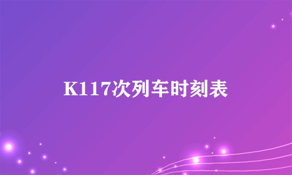 K117次列车时刻表