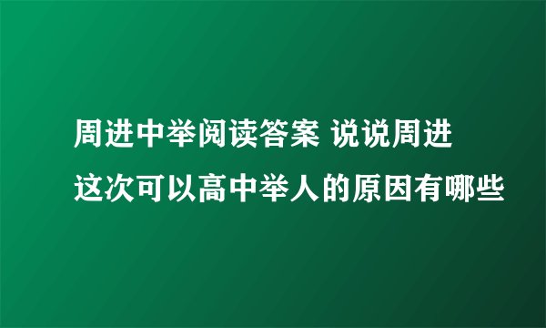 周进中举阅读答案 说说周进这次可以高中举人的原因有哪些