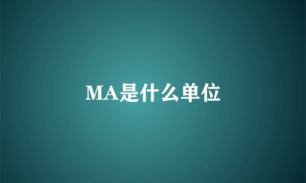 MA是什么单位