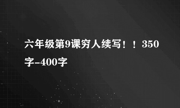 六年级第9课穷人续写！！350字-400字