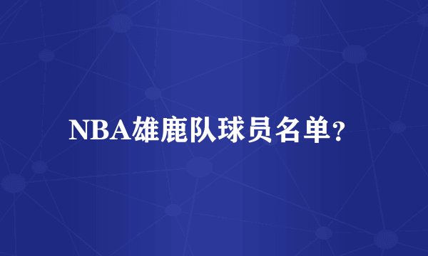NBA雄鹿队球员名单？