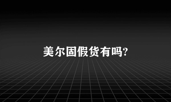 美尔固假货有吗?
