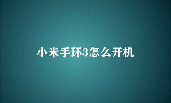 小米手环3怎么开机