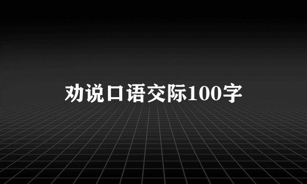 劝说口语交际100字