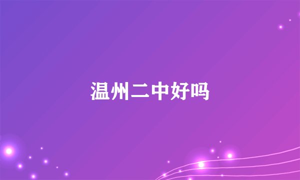 温州二中好吗