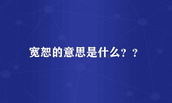 宽恕的意思是什么？？