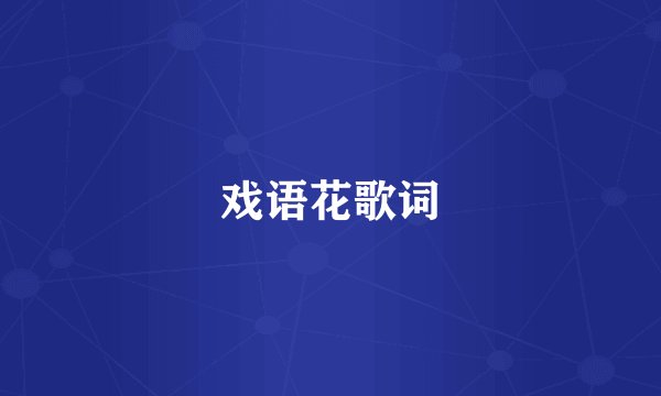 戏语花歌词