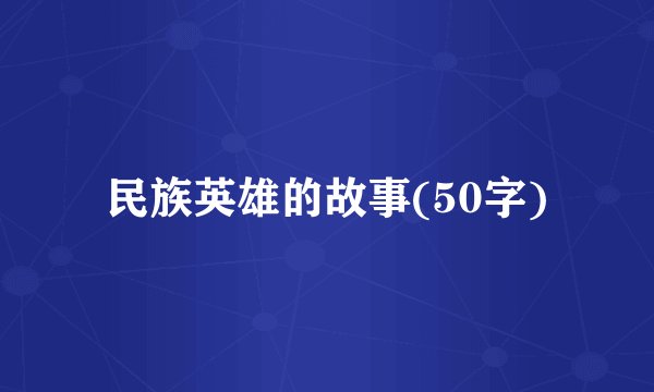 民族英雄的故事(50字)