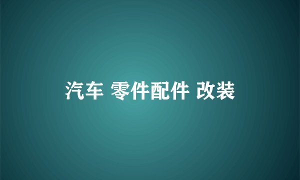 汽车 零件配件 改装